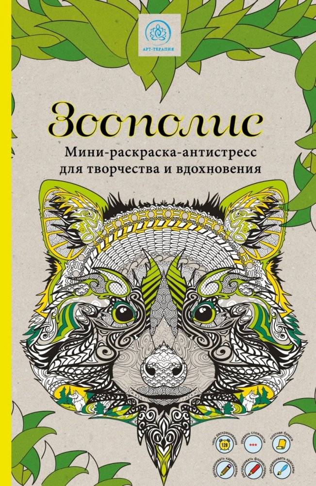 Зоополис. Мини-раскраска-антистресс для творчества и вдохновения | Zoopolis: Mini Coloring Book for Creativity and Inspiration