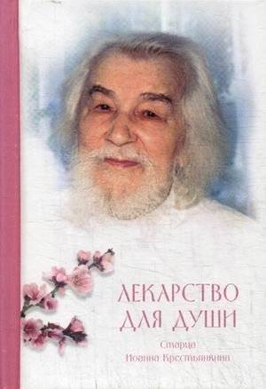 Лекарство для души. Из сочинений архимандрита Иоанна (Крестьянкина) | Medicine for the Soul: Selected Works of Archimandrite Ioann (Krest'yankin)