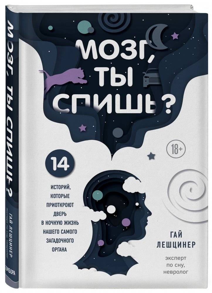 Мозг, ты спишь? 14 историй, которые приоткроют дверь в ночную жизнь нашего самого загадочного органа фото книги 2
