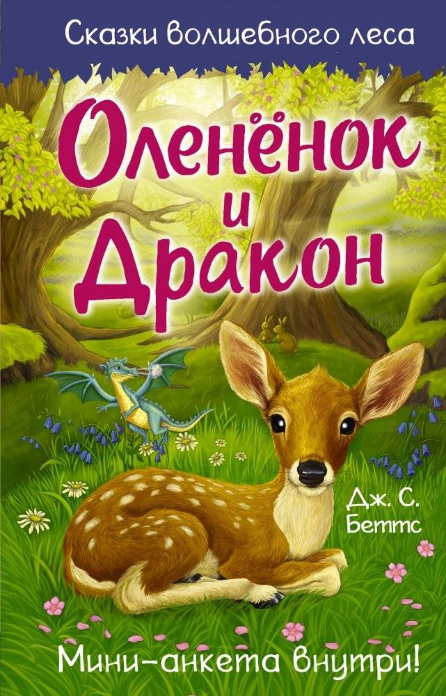 Оленёнок и дракон | The Fawn and the Dragon