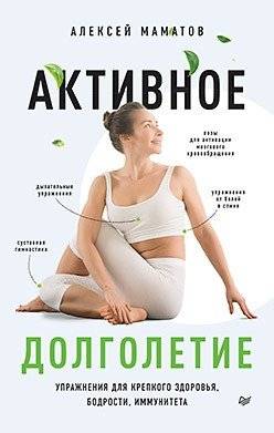 Активное долголетие. Упражнения для крепкого здоровья, бодрости, иммунитета | Active Longevity: Exercises for Good Health, Vigor, and Immunity