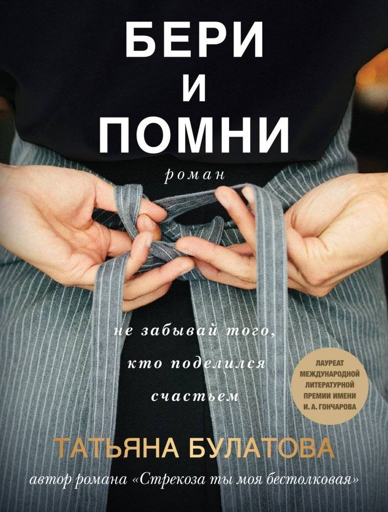 Бери и помни | Take and Remember