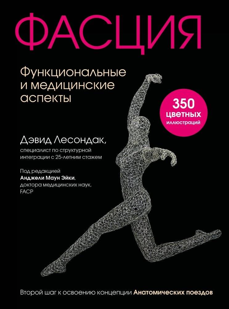 Фасция. Функциональные и медицинские аспекты | Fascia: Functional and Medical Aspects