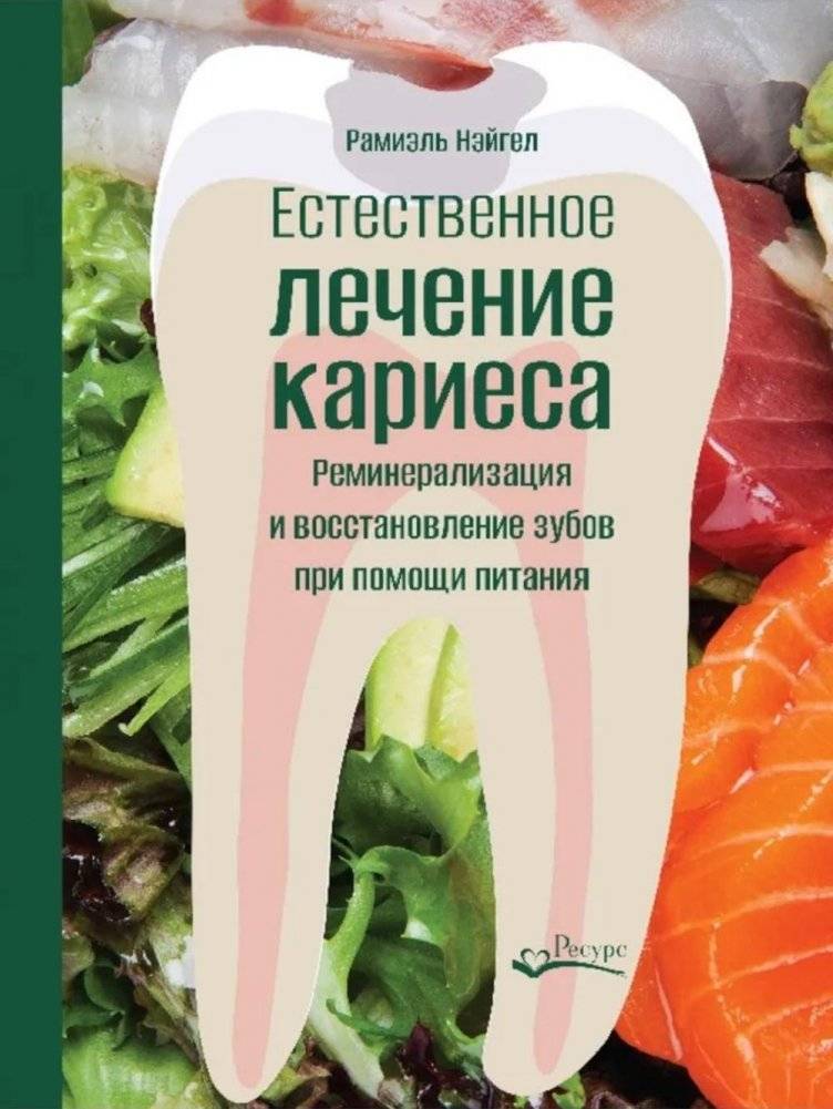 Естественное лечение кариеса. Реминерализация и восстановление зубов при помощи питания | Natural Cavity Treatment: Remineralization and Tooth Restoration Through Nutrition