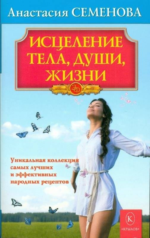 Исцеление тела, души, жизни. Уникальная коллекция самых лучших и эффективных народных рецептов | Healing Body, Soul, Life: A Unique Collection of Effective Folk Recipes