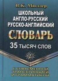 Школьный англо-русский, русско-английский словарь с современной транскрипцией и грамматикой. 35 тысяч слов | School English-Russian, Russian-English dictionary with modern transcription and grammar. 35 thousand words