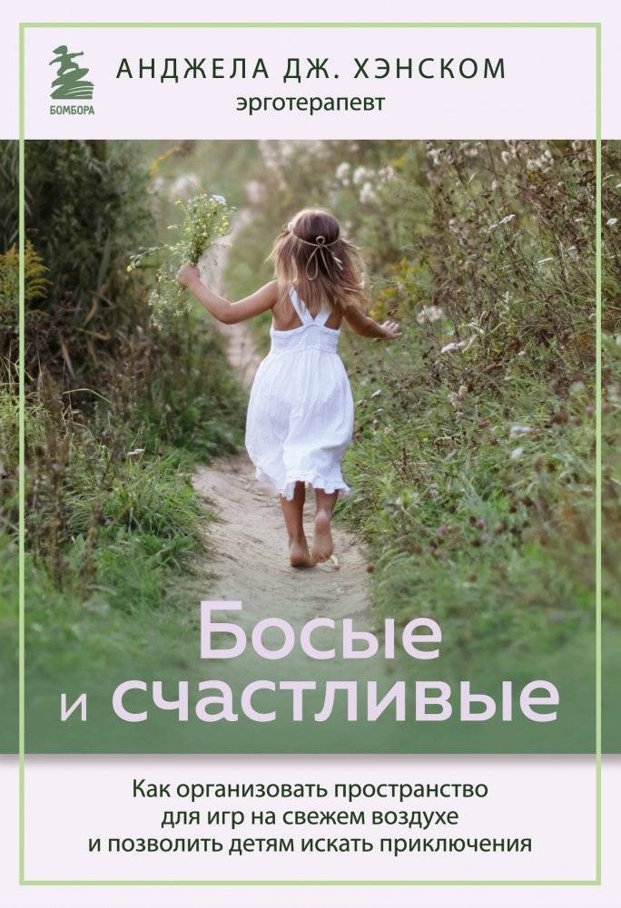Босые и счастливые. Как организовать пространство для игр на свежем воздухе и позволить детям искать приключения | Bosye i schastlivye. Kak organizovat' prostranstvo dlia igr na svezhem vozdukhe i pozvolit' detiam iskat'