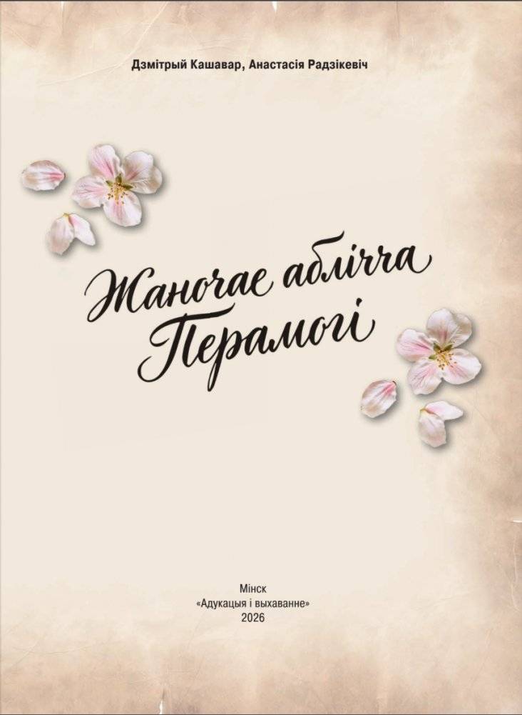 Жаночае аблічча Перамогі фото книги 2