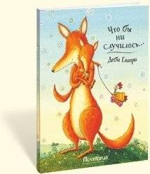 Что бы ни случилось фото книги 5