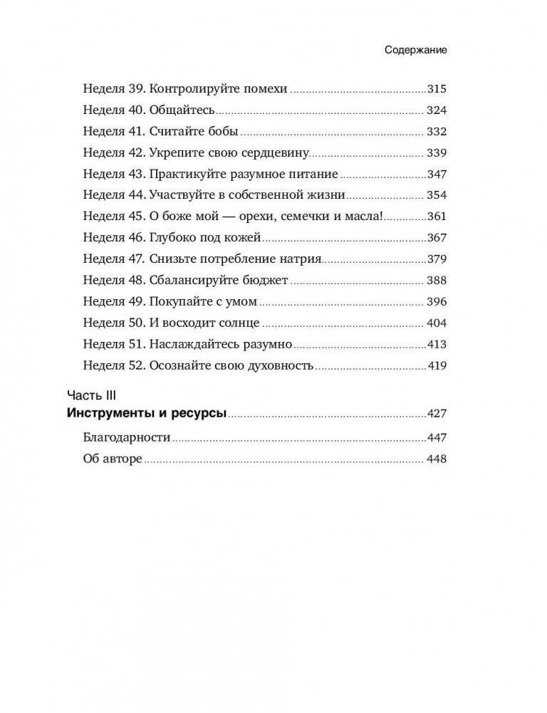 Год, прожитый правильно. 52 шага к здоровому образу жизни фото книги 4