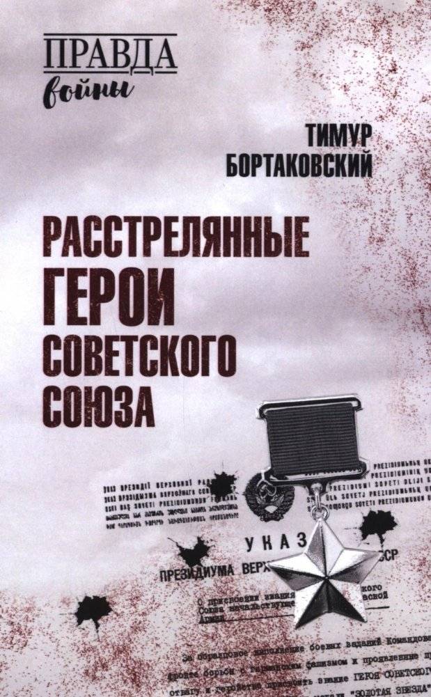 Расстрелянные Герои Советского Союза | Executed Heroes of the Soviet Union