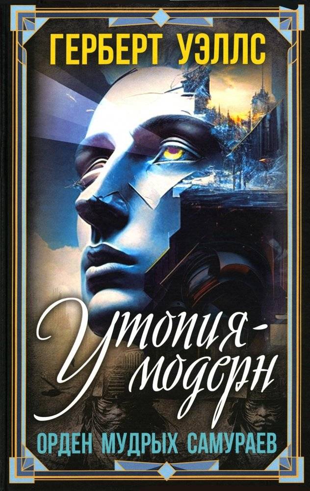 Утопия-модерн. Орден мудрых Самураев | Utopia-Modern: The Order of Wise Samurai