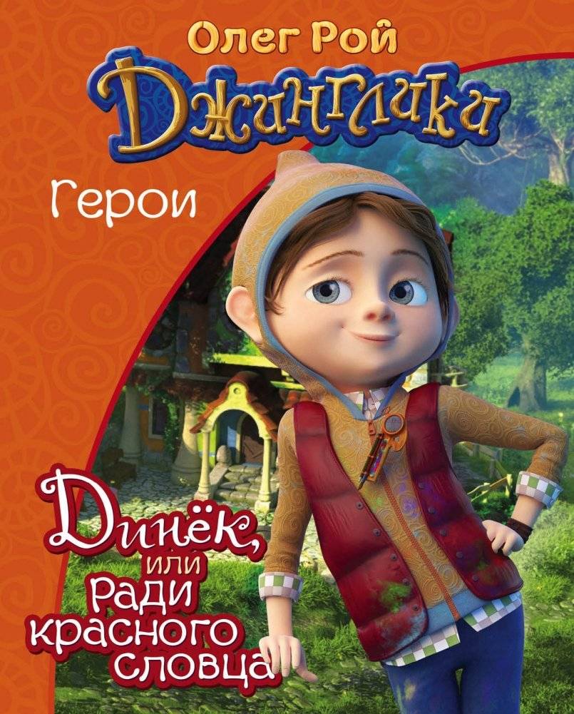 Динёк, или Ради красного словца | Dinyok, or For the Sake of a Red Word