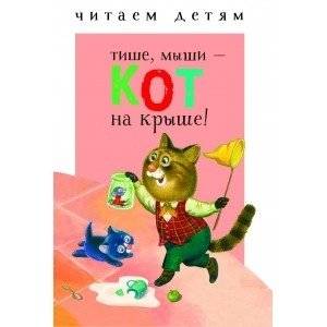 Тише, мыши - кот на крыше! | Hush, Mice - The Cat's on the Roof!
