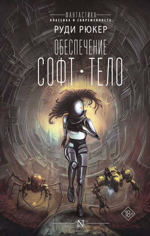 Обеспечение: Софт. Тело | Ware: Software. Body