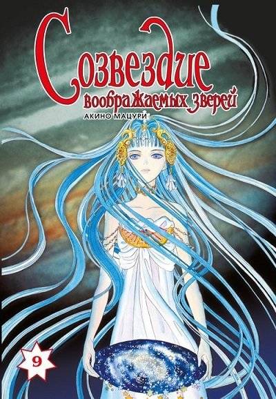 Созвездие воображаемых зверей. Том 9 | Constellation of Imaginary Beasts Vol. 9