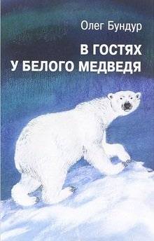 В гостях у белого медведя | Visiting the Polar Bear