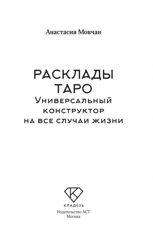 Расклады Таро. Универсальный конструктор на все случаи жизни (+50 проверенных раскладов) фото книги 2
