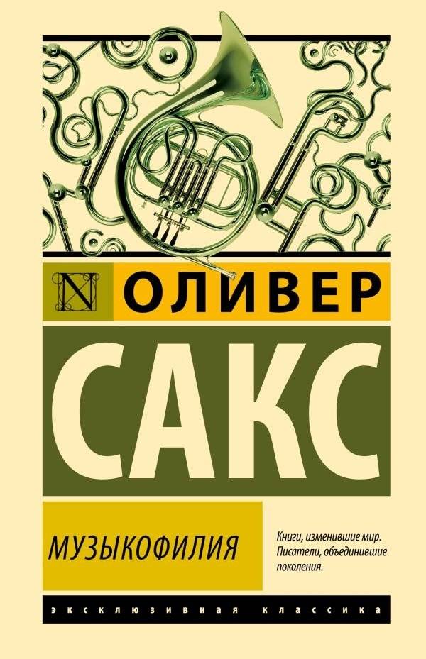 Музыкофилия | Musicophilia