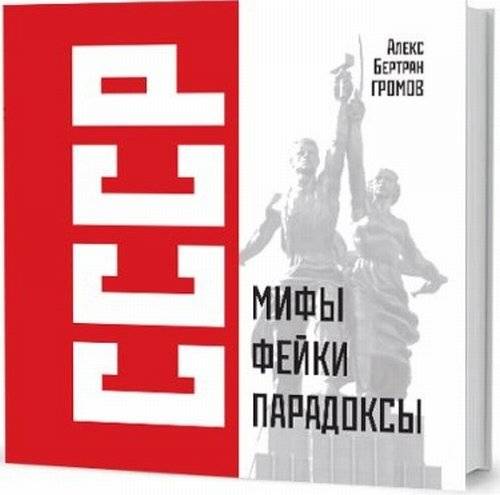 СССР. Мифы, фейки, парадоксы | USSR: Myths, Fakes, Paradoxes