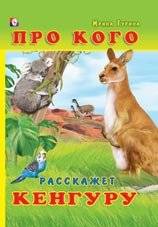 Про кого расскажет кенгуру | Who the Kangaroo Will Tell About