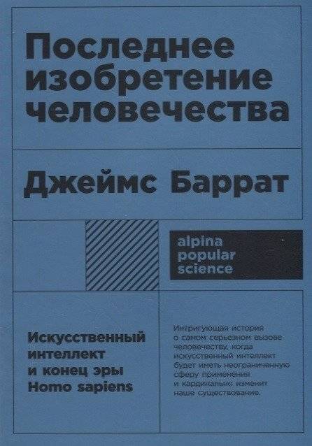 Последнее изобретение человечества | The Last Invention of Humanity