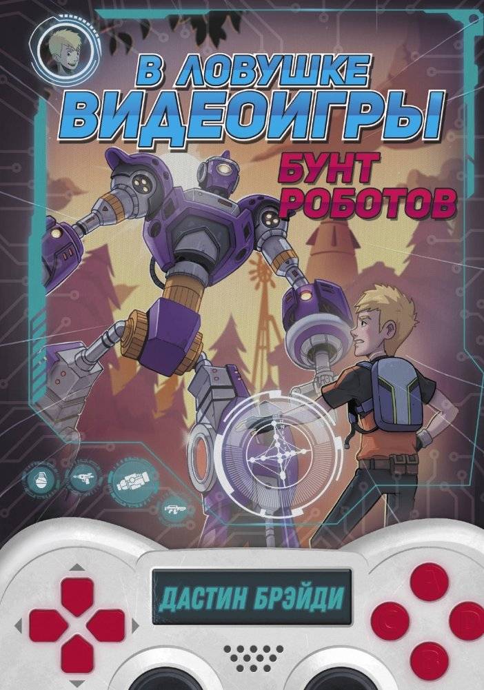 В ловушке видеоигры. Бунт роботов | Trapped in a Video Game: Robot Rebellion