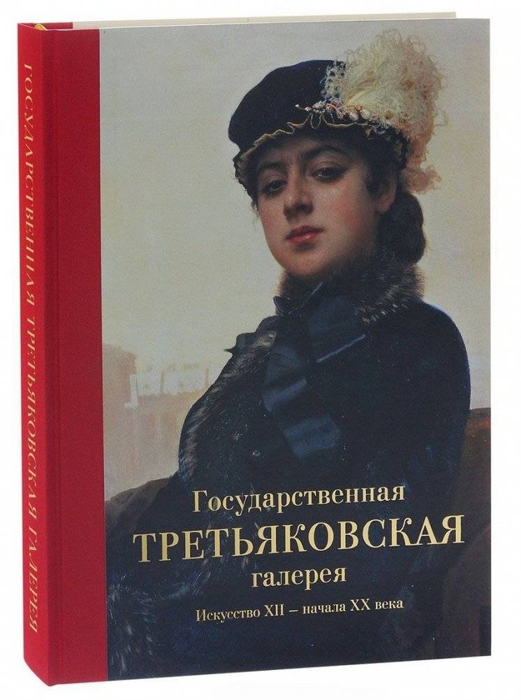 Государственная Третьяковская галерея. Искусство XII-начала XX века | The State Tretyakov Gallery: Art from the 12th to the Early 20th Century