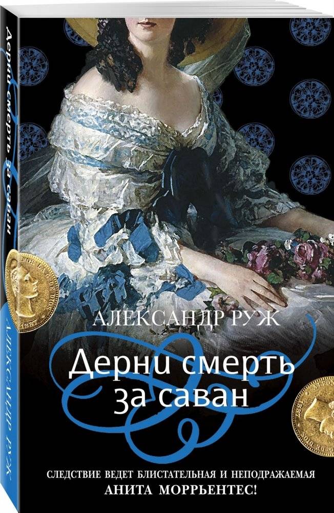 Дерни смерть за саван фото книги 2