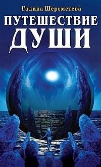 Путешествие души | Soul's Journey