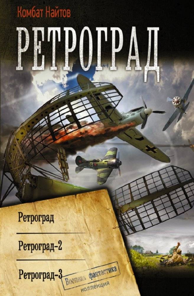 Ретроград | Retrograde