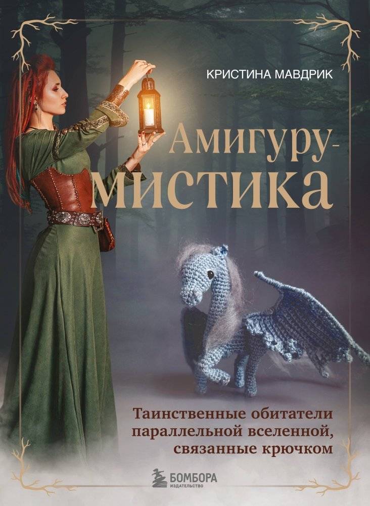 АмигуруМИСТИКА. Таинственные обитатели параллельной вселенной, связанные крючком | AmigurumiMystica: Mysterious Inhabitants of a Parallel Universe, Crocheted