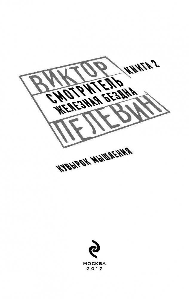 Смотритель. Книга 2. Железная бездна фото книги 3