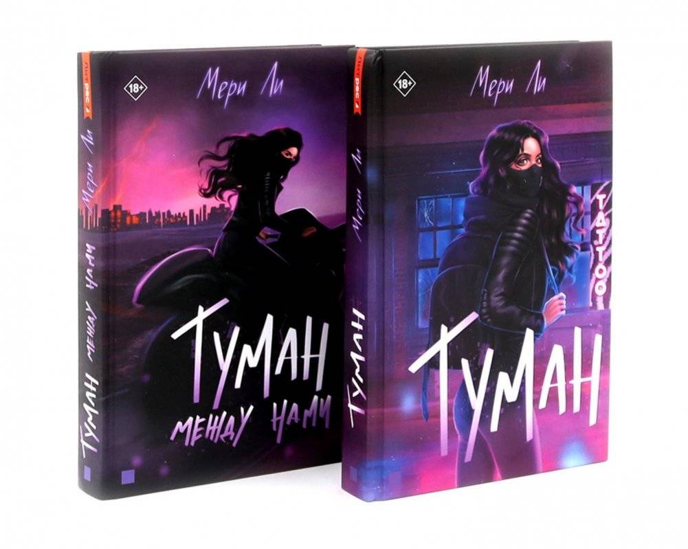 Туман. Комплект из 2-х книг | Mist: 2-Book Set