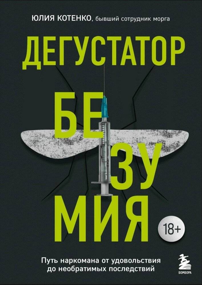 Дегустатор безумия. Путь наркомана от удовольствия до необратимых последствий | Taster of Madness: A Drug Addict's Journey from Pleasure to Irreversible Consequences