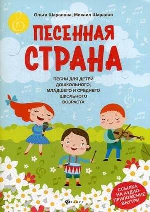 Песенная страна. Песни для детей дошкольного, младшего и среднего школьного возраста | Songland: Songs for Preschool, Primary, and Middle School Children