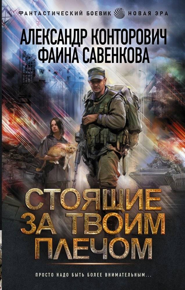 Стоящие за твоим плечом | Those Standing Behind Your Shoulder