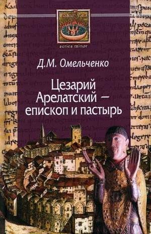 Цезарий Арелатский - епископ и пастырь | Caesarius of Arles - Bishop and Shepherd