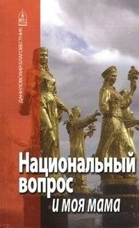Национальный вопрос и моя мама | Natsional'nyi vopros i moia mama