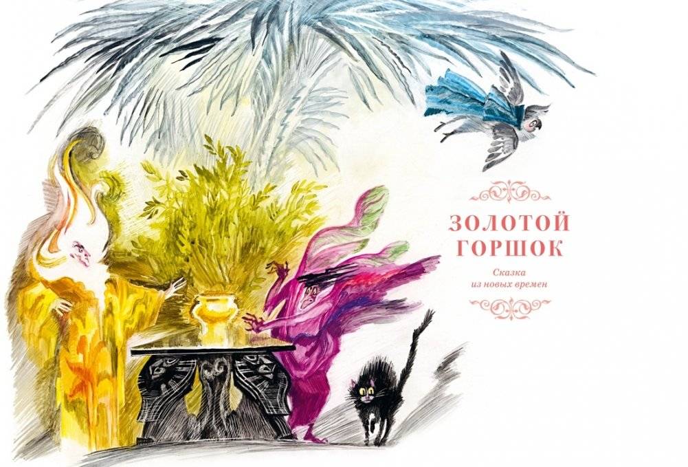 Сказки. Золотой горшок. Повелитель блох фото книги 5