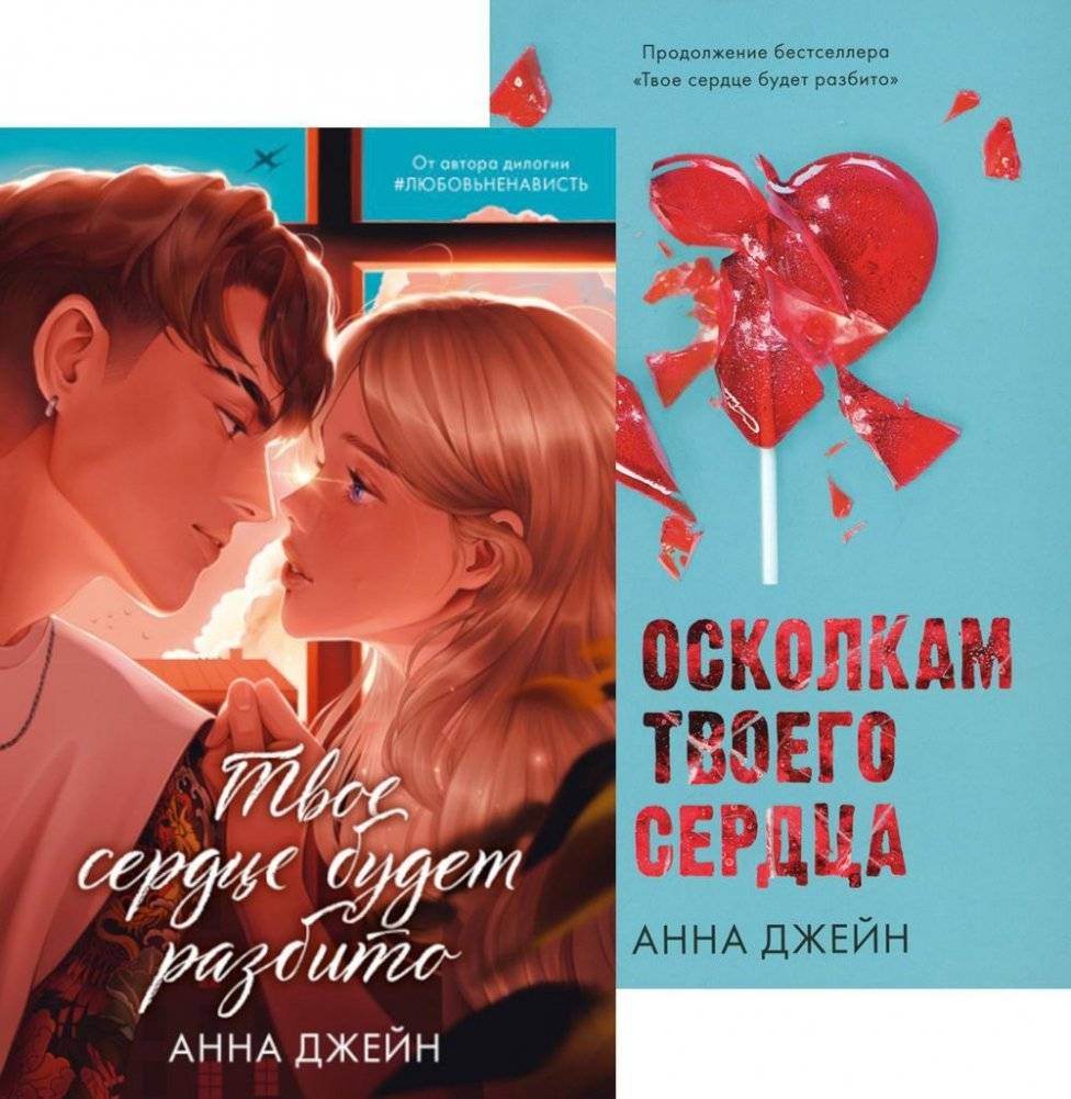 Твое сердце будет разбито. По осколкам твоего сердца (комплект из 2-х книг) | Your Heart Will Break. On the Shards of Your Heart (2-Book Set)