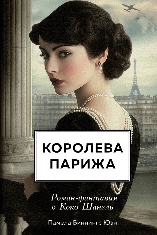 Королева Парижа. Роман-фантазия о Коко Шанель | Queen of Paris: A Fantasy Novel about Coco Chanel