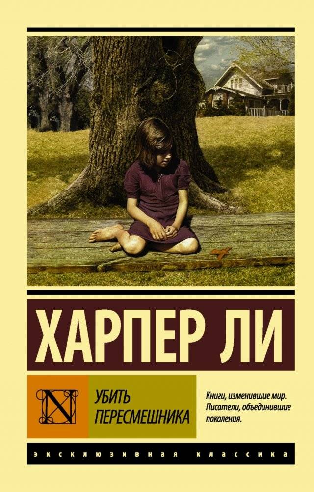 Убить пересмешника | To Kill a Mockingbird