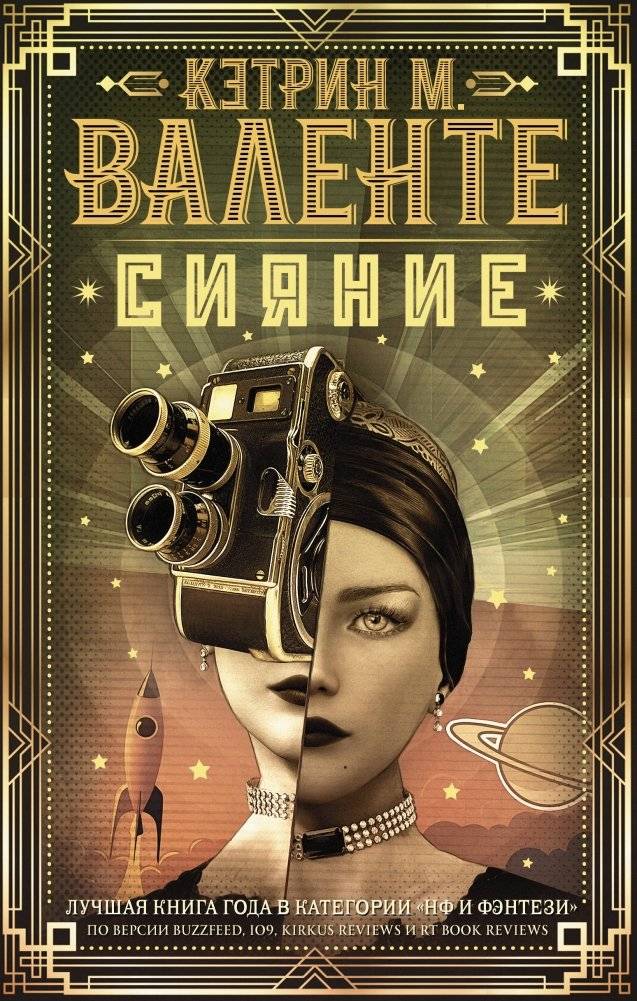 Сияние | Radiance