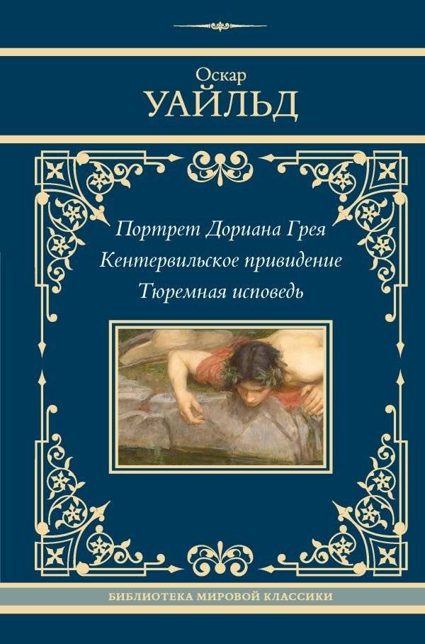 Портрет Дориана Грея. Кентервильское привидение. Тюремная исповедь | The Picture of Dorian Gray. The Canterville Ghost. De Profundis