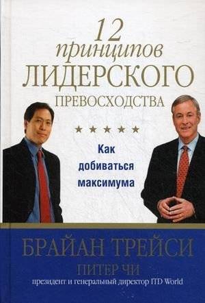 12 принципов лидерского превосходства | 12 Principles of Leadership Excellence