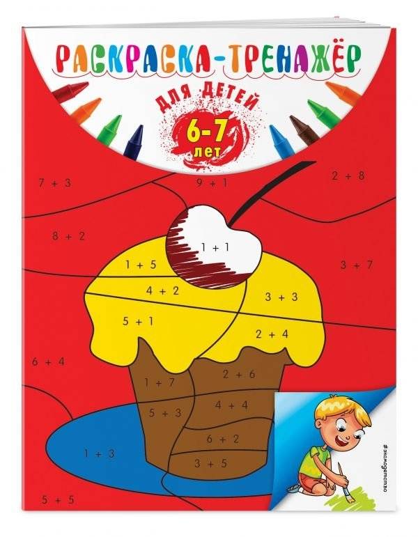 Раскраска-тренажер. Для детей 6-7 лет | Coloring Book Trainer for Children Aged 6-7