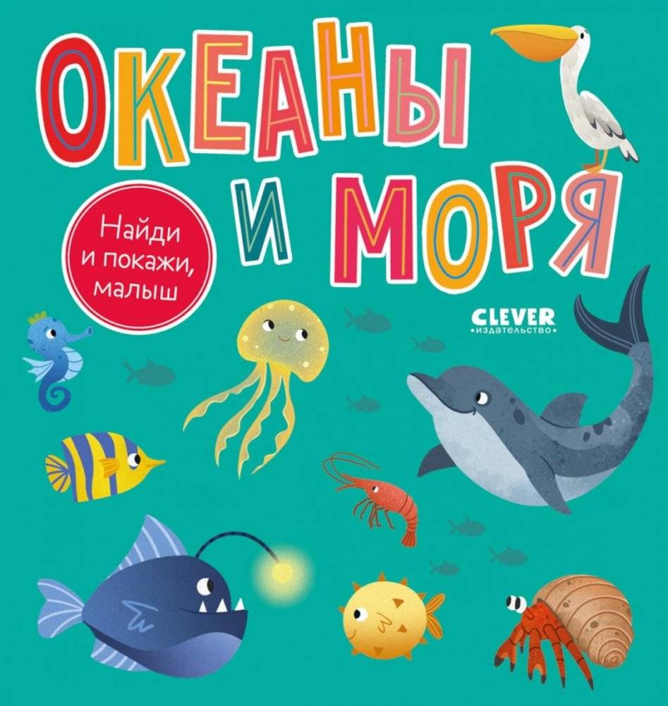 Найди и покажи, малыш. Океаны и моря | Find and Show, Little One. Oceans and Seas