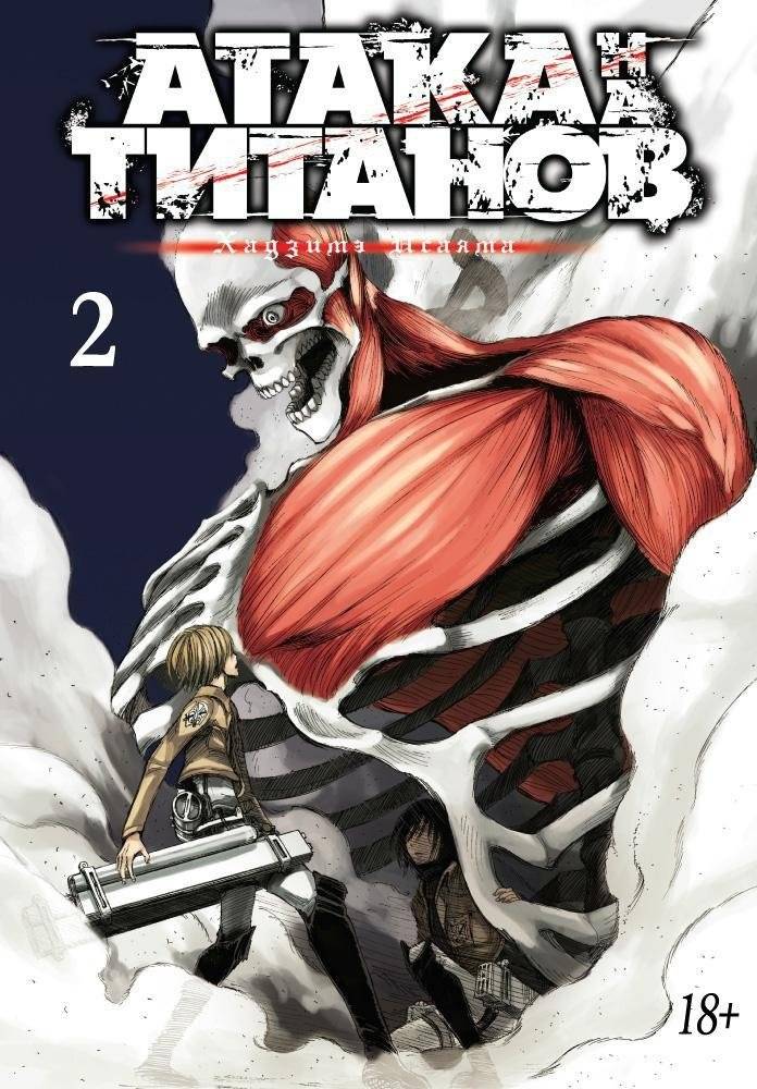 Атака на титанов. Книга 2 фото книги 2