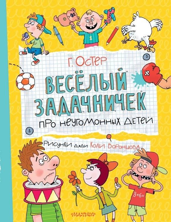 Веселый задачничек про неугомонных детей | A Fun Problem Book for Restless Children